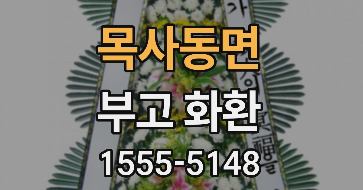 목사동면 부고 화환