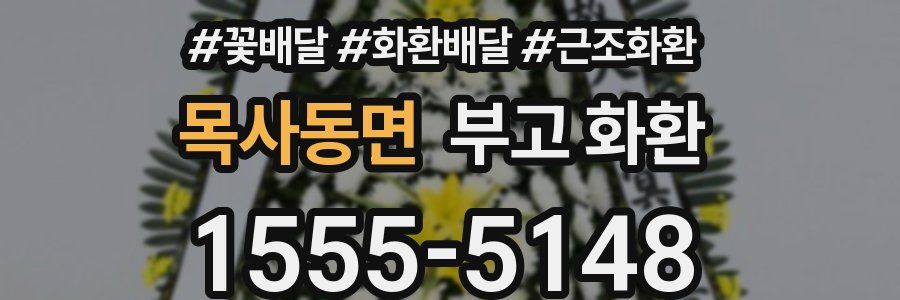 목사동면 부고 화환
