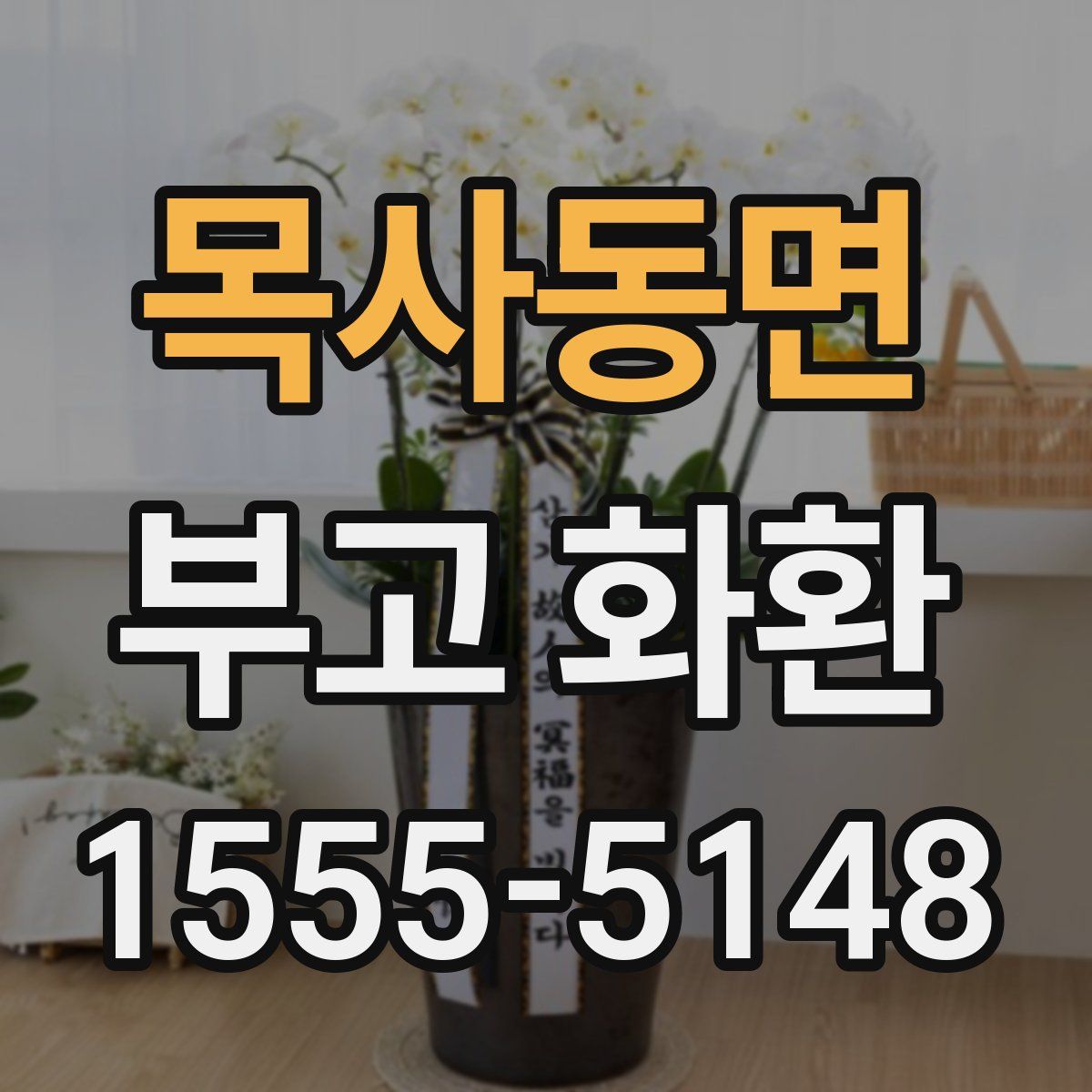 목사동면 부고 화환