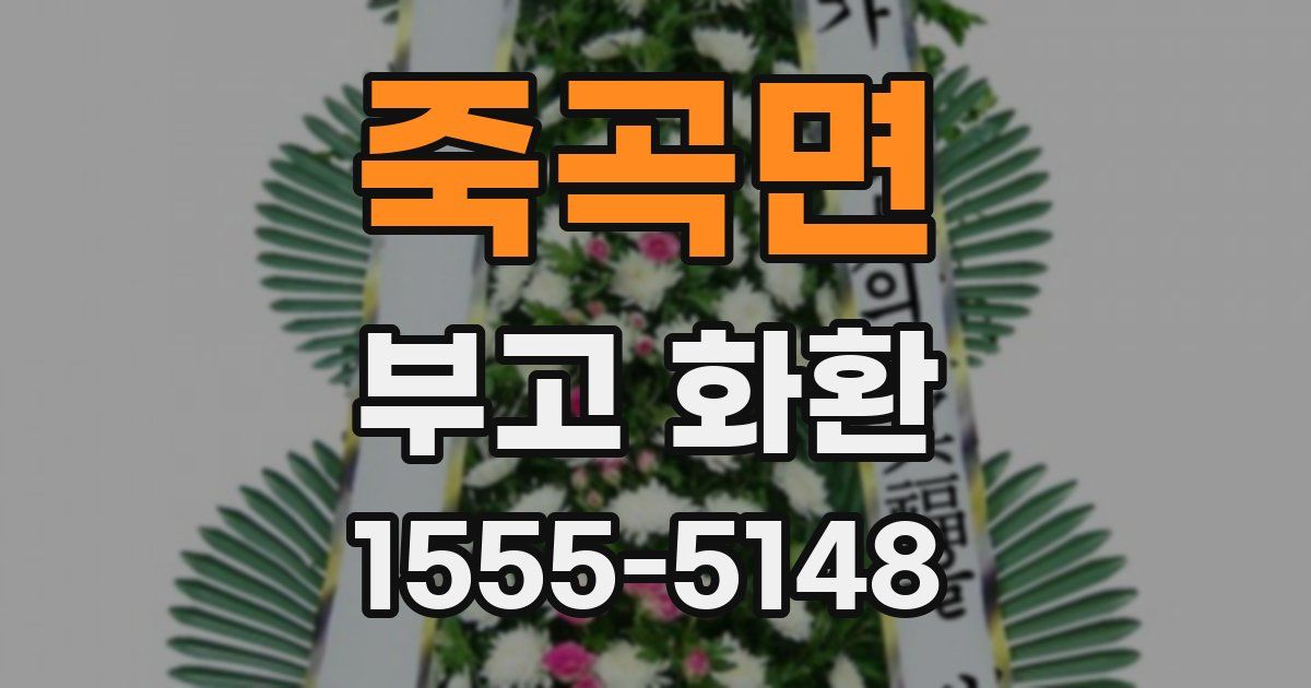 죽곡면 부고 화환