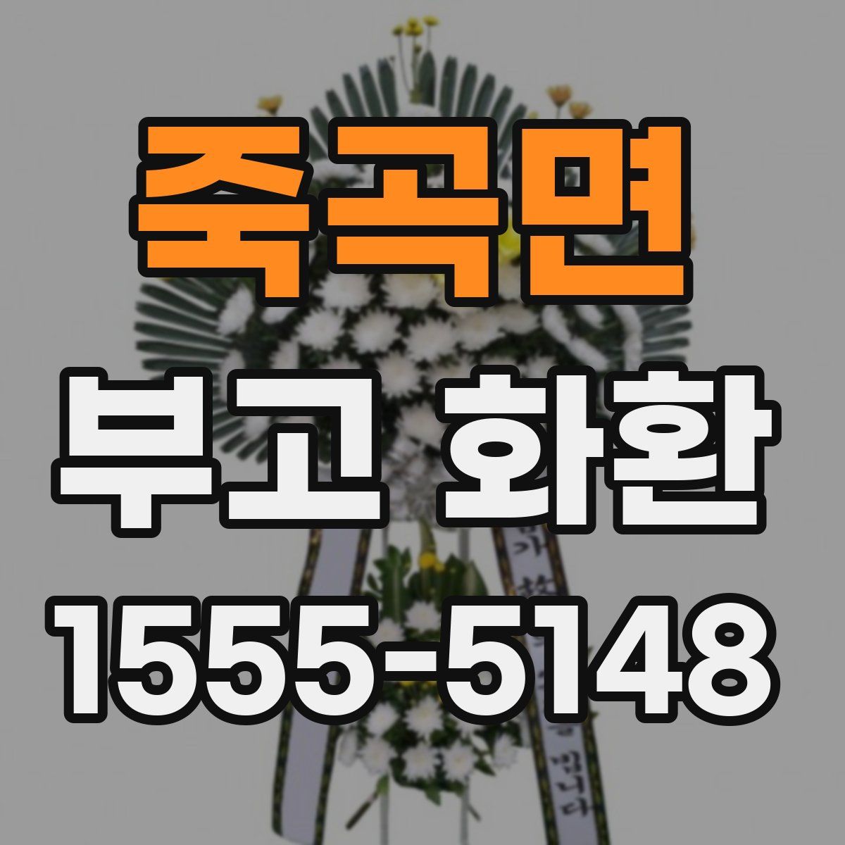 죽곡면 부고 화환