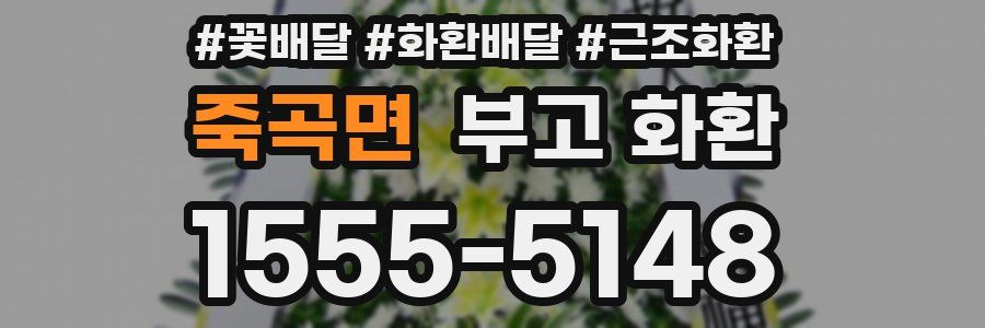 죽곡면 부고 화환