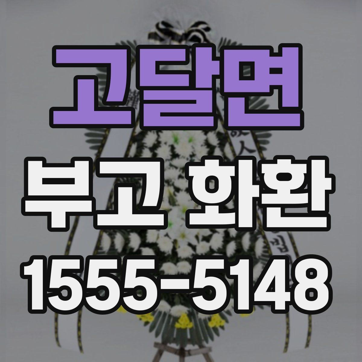 고달면 부고 화환 기본 예절과 실무 안내