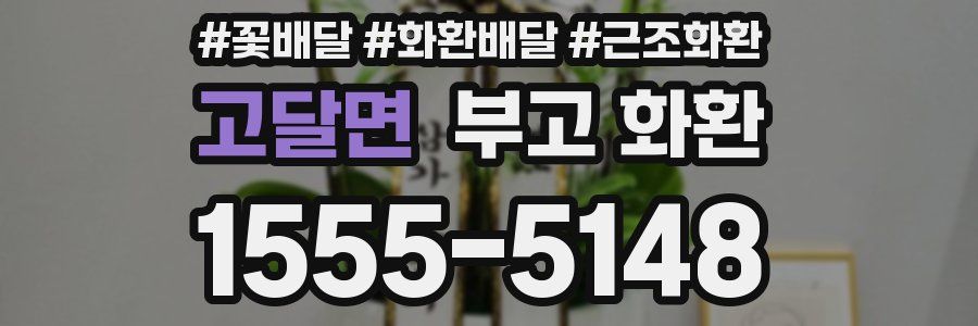 고달면 부고 화환