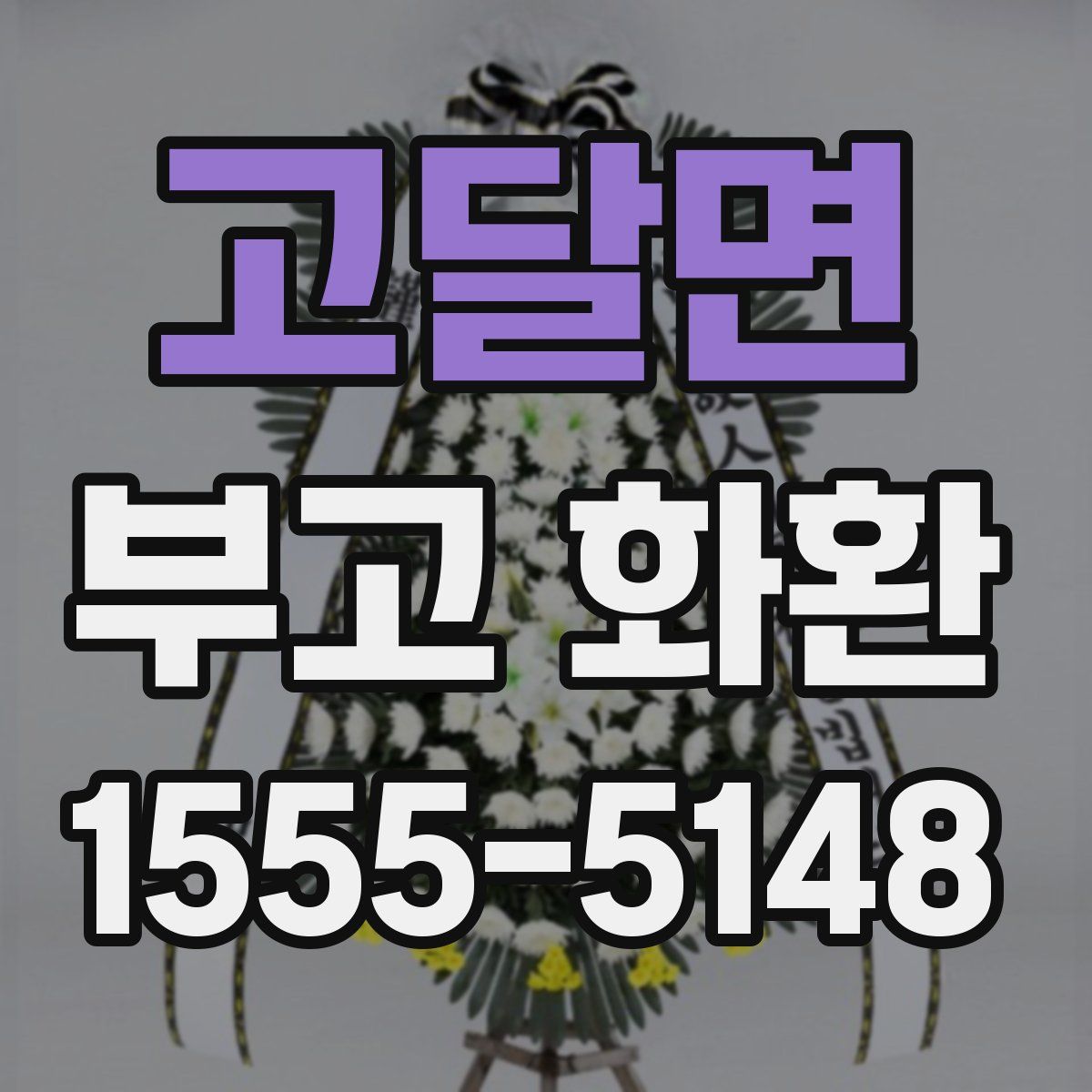 고달면 부고 화환