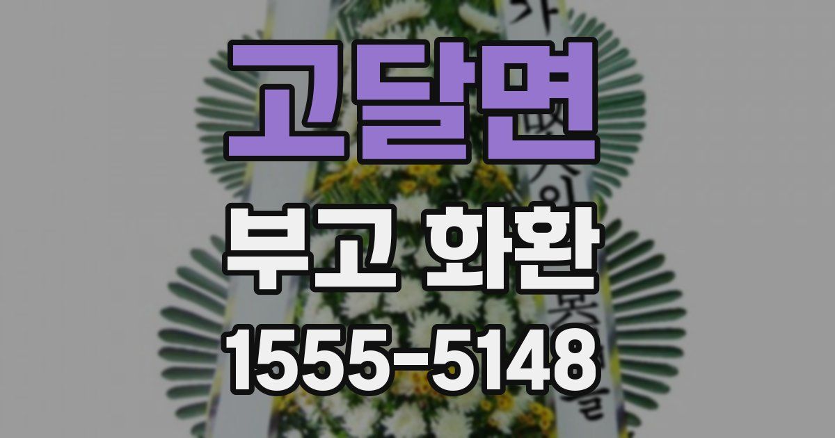고달면 부고 화환