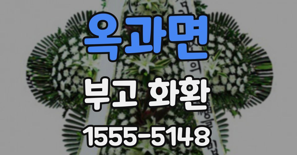 옥과면 부고 화환