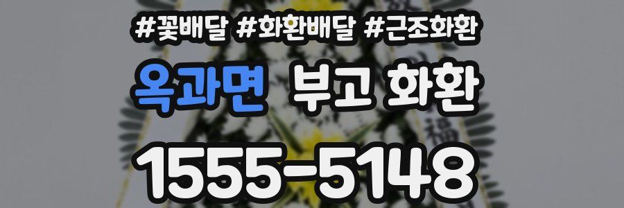 옥과면 부고 화환
