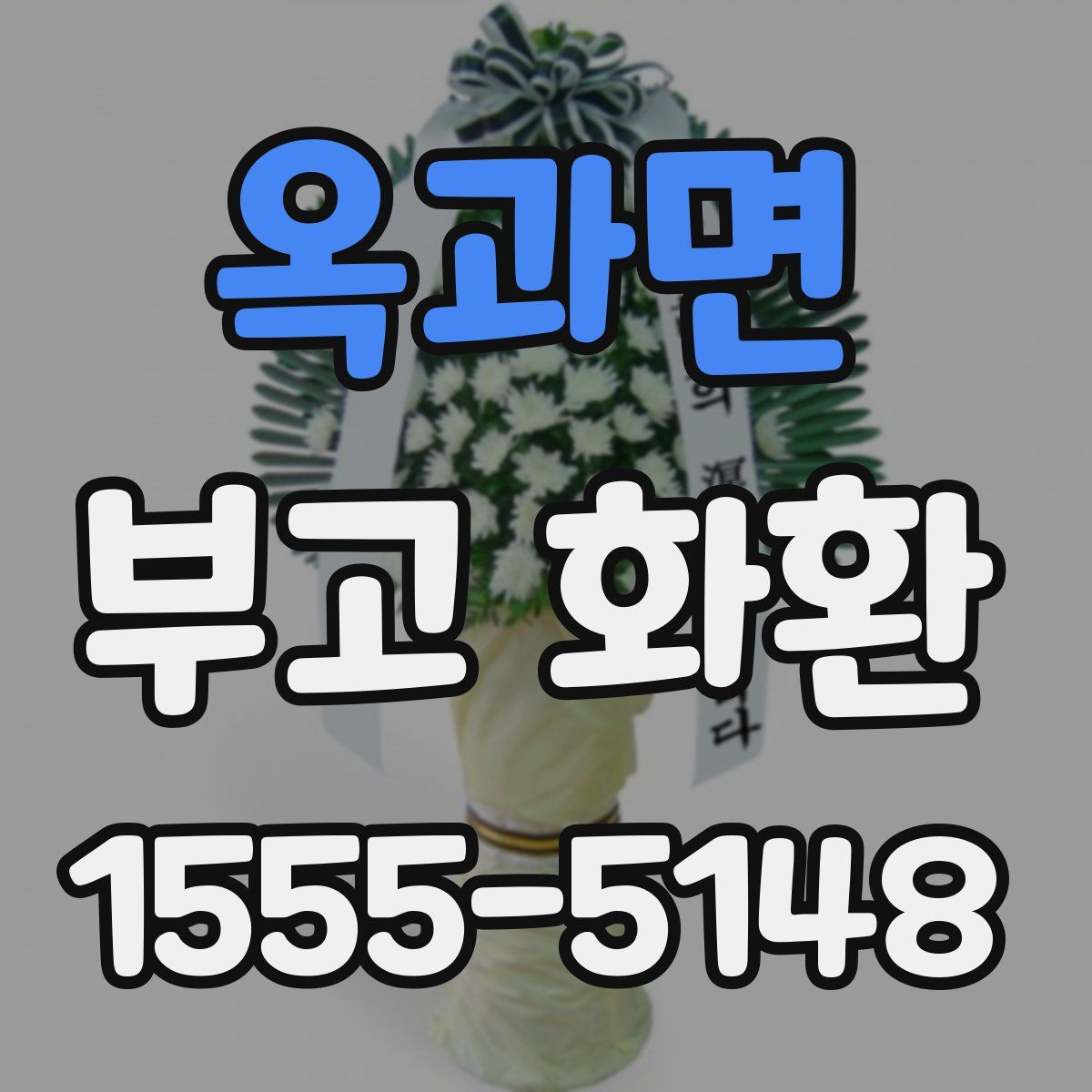 옥과면 부고 화환