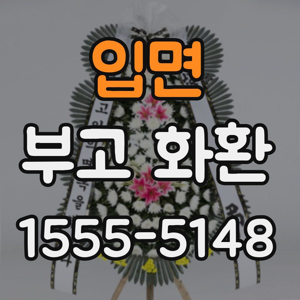 입면 부고 화환