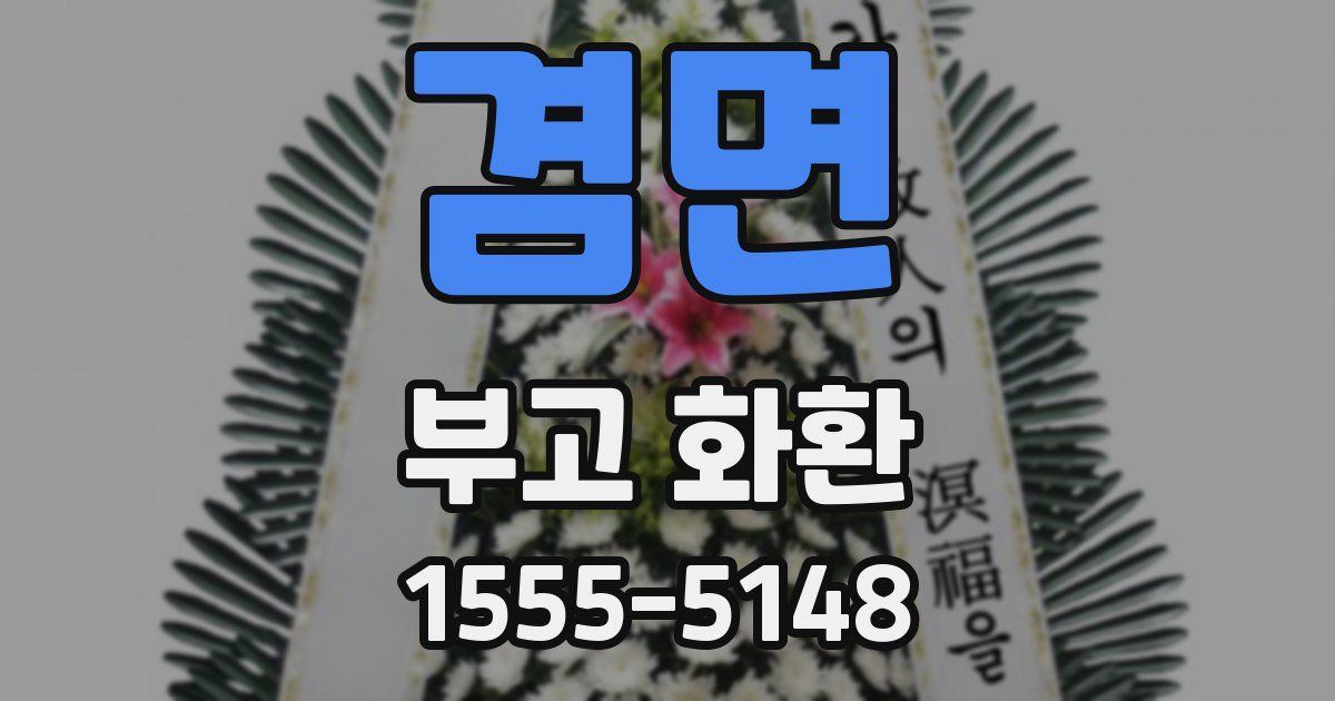 겸면 부고 화환
