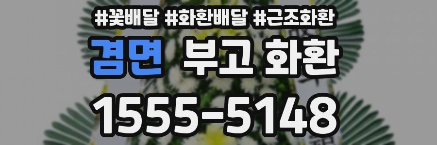겸면 부고 화환