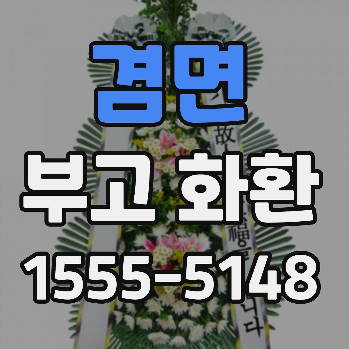 겸면 부고 화환