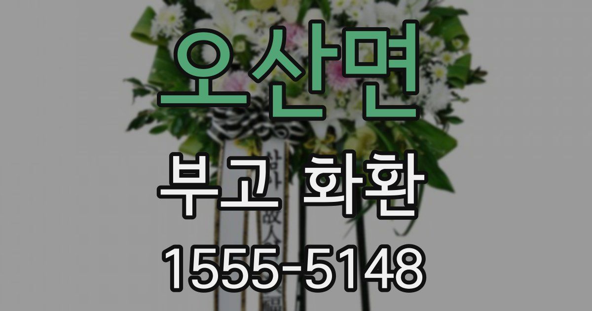 오산면 부고 화환
