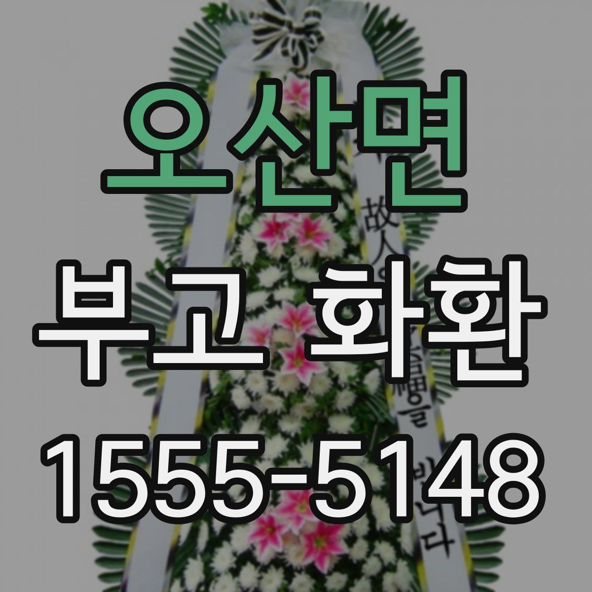 오산면 부고 화환