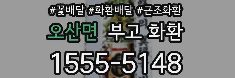 오산면 부고 화환