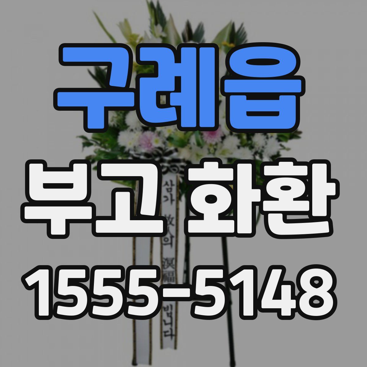 구례읍 부고 화환