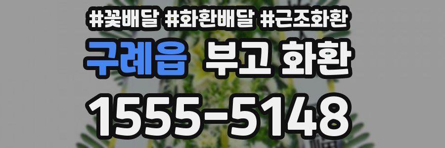 구례읍 부고 화환