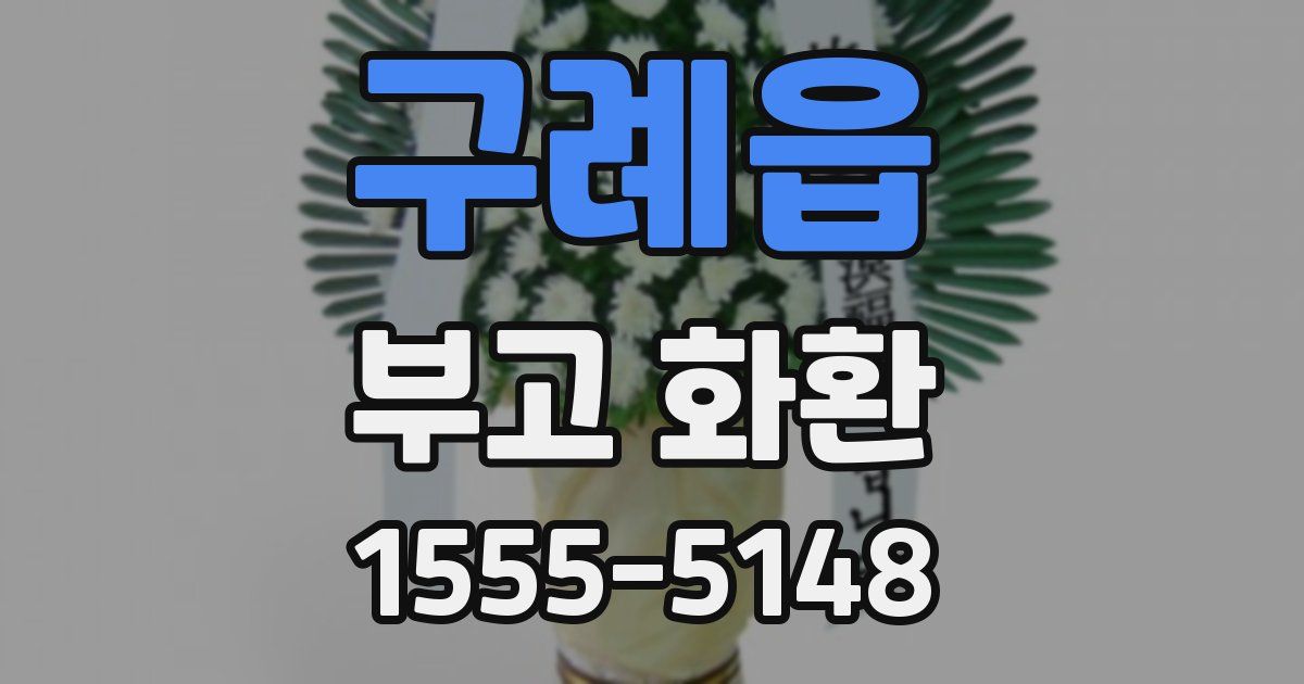 구례읍 부고 화환