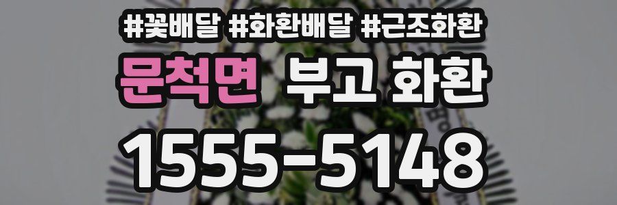 문척면 부고 화환