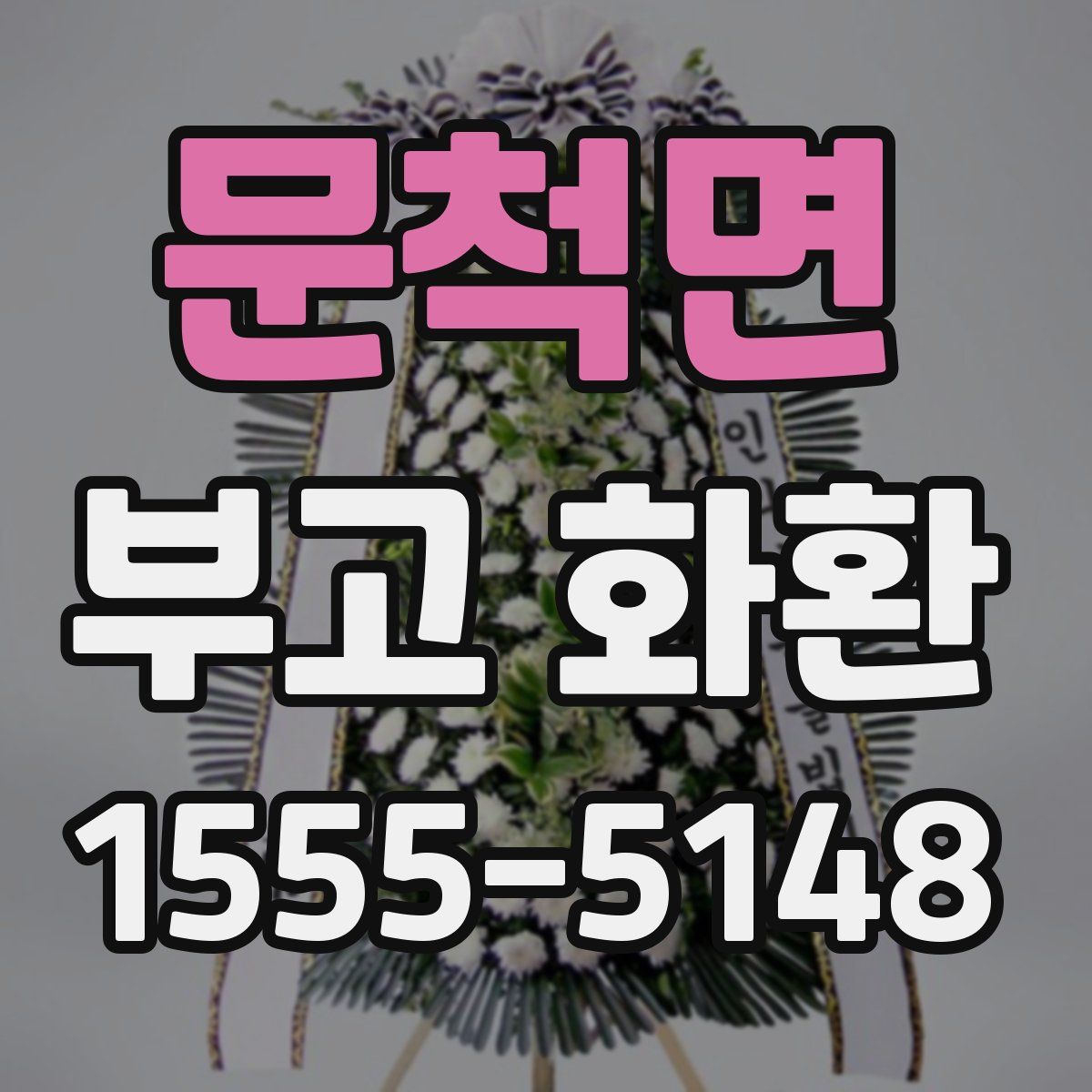 문척면 부고 화환
