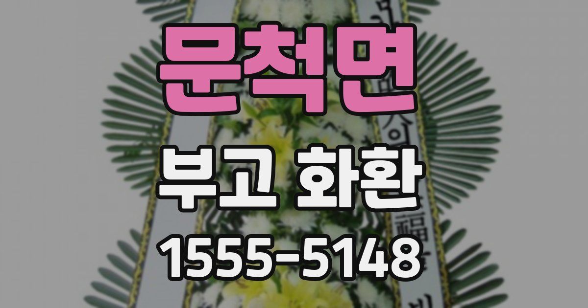 문척면 부고 화환