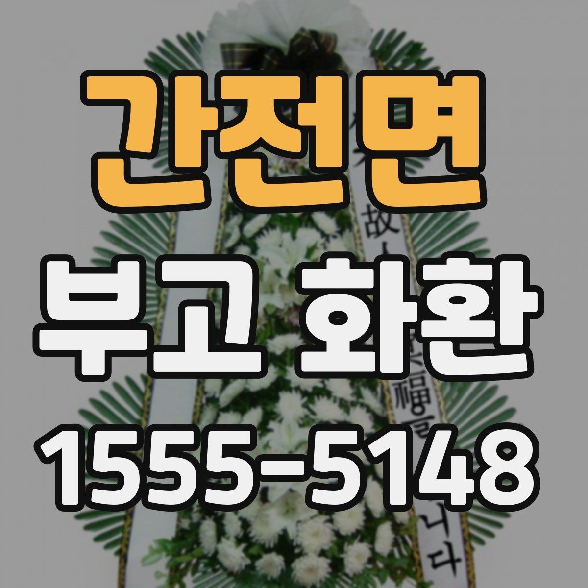 간전면 부고 화환 비용 문의할 때 확인할 항목