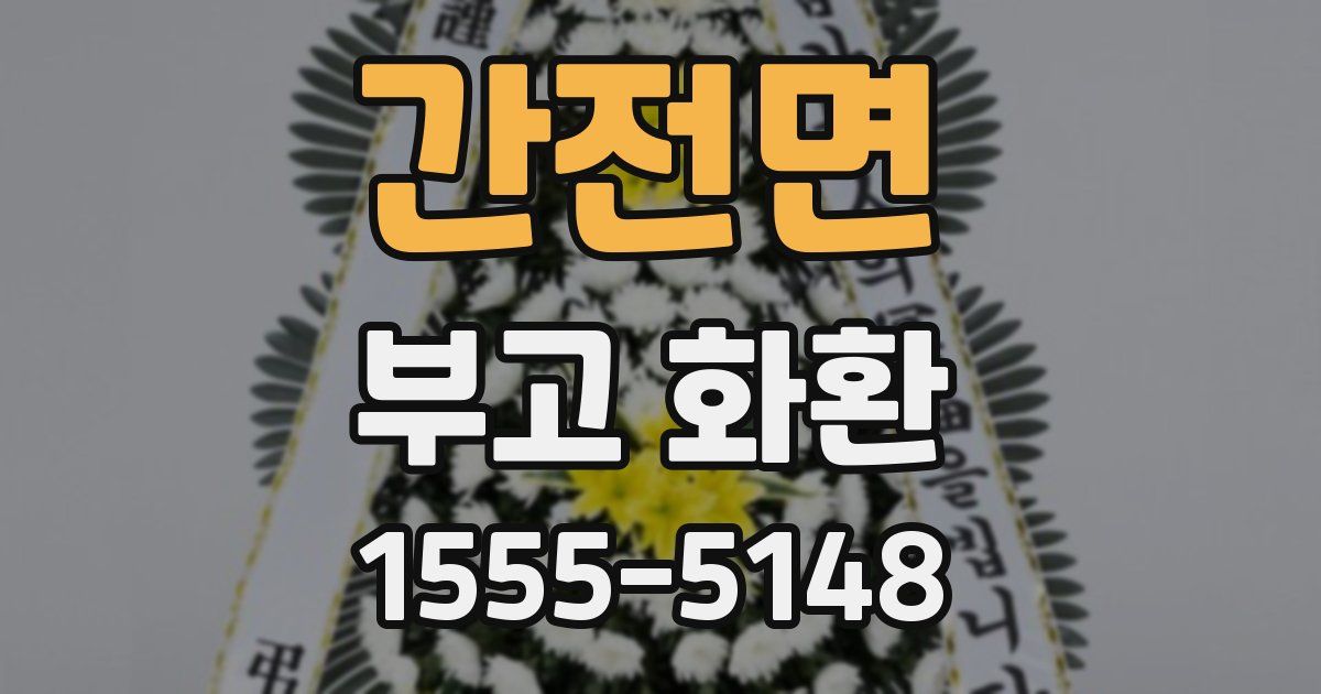 간전면 부고 화환