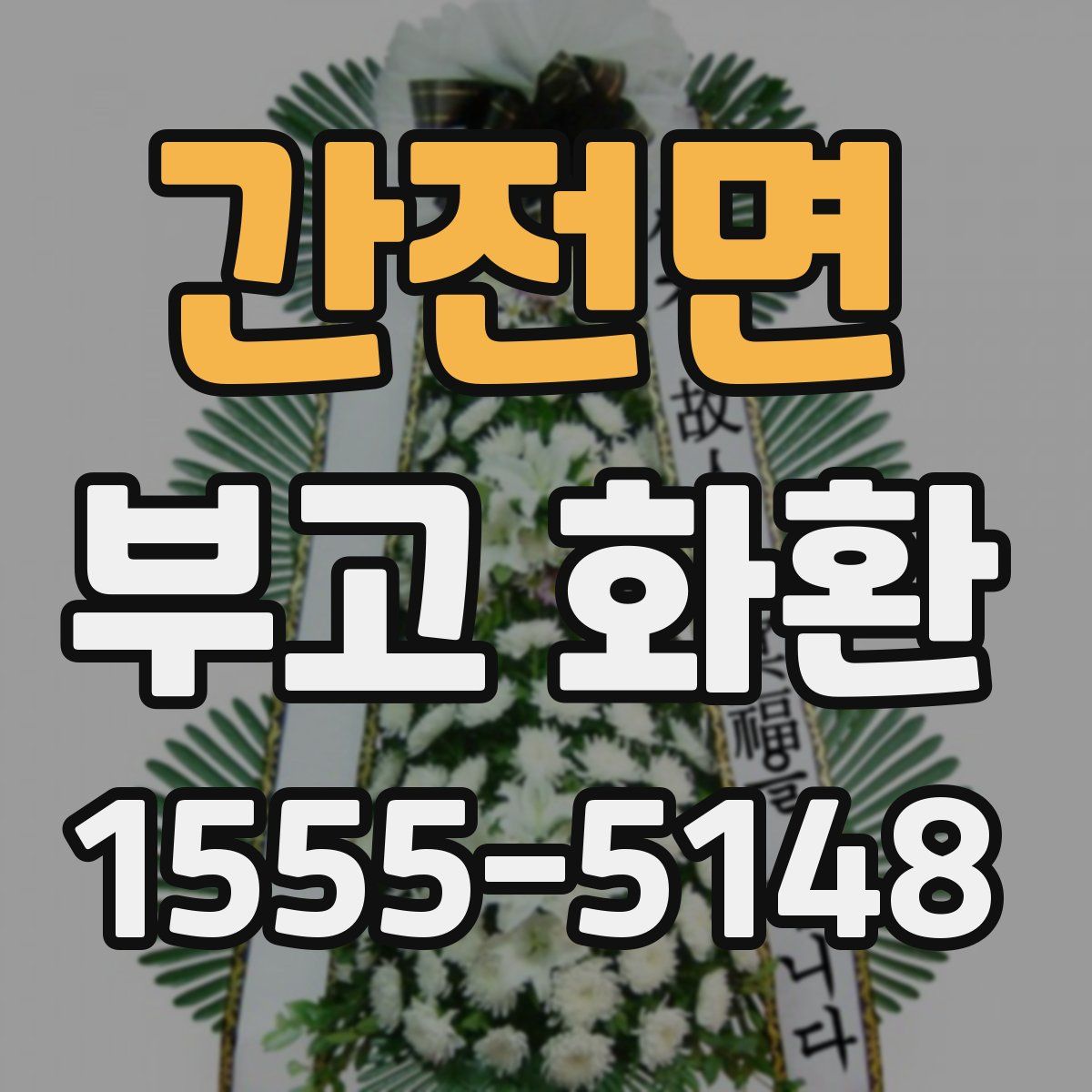 간전면 부고 화환