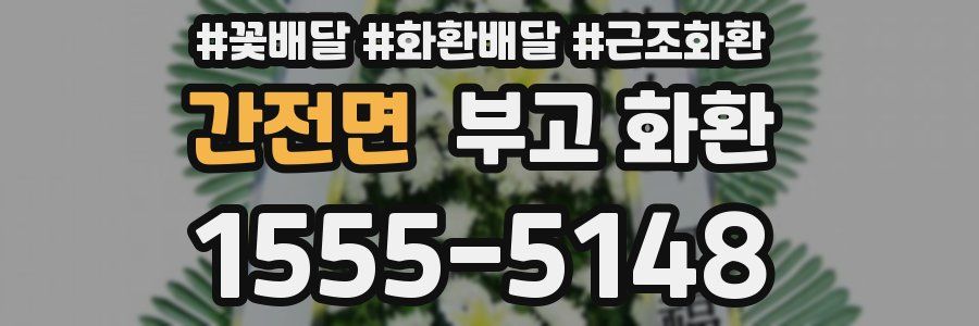 간전면 부고 화환