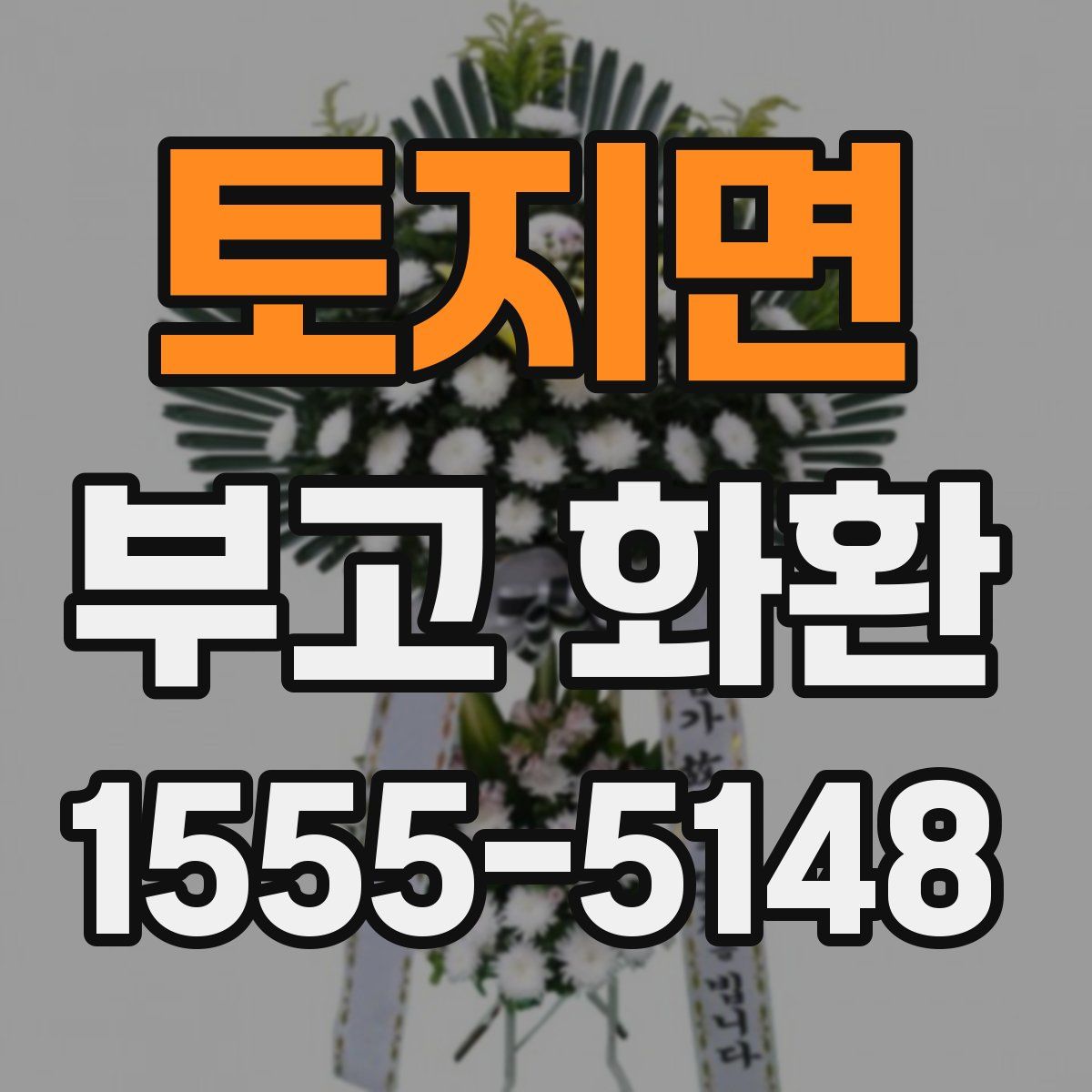 토지면 부고 화환
