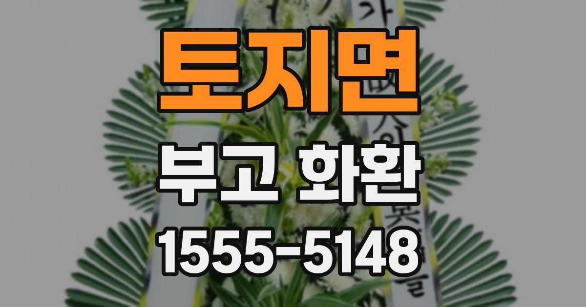 토지면 부고 화환