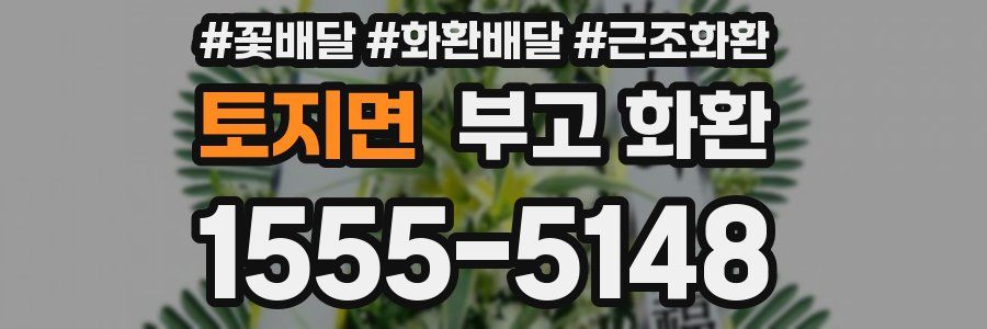 토지면 부고 화환