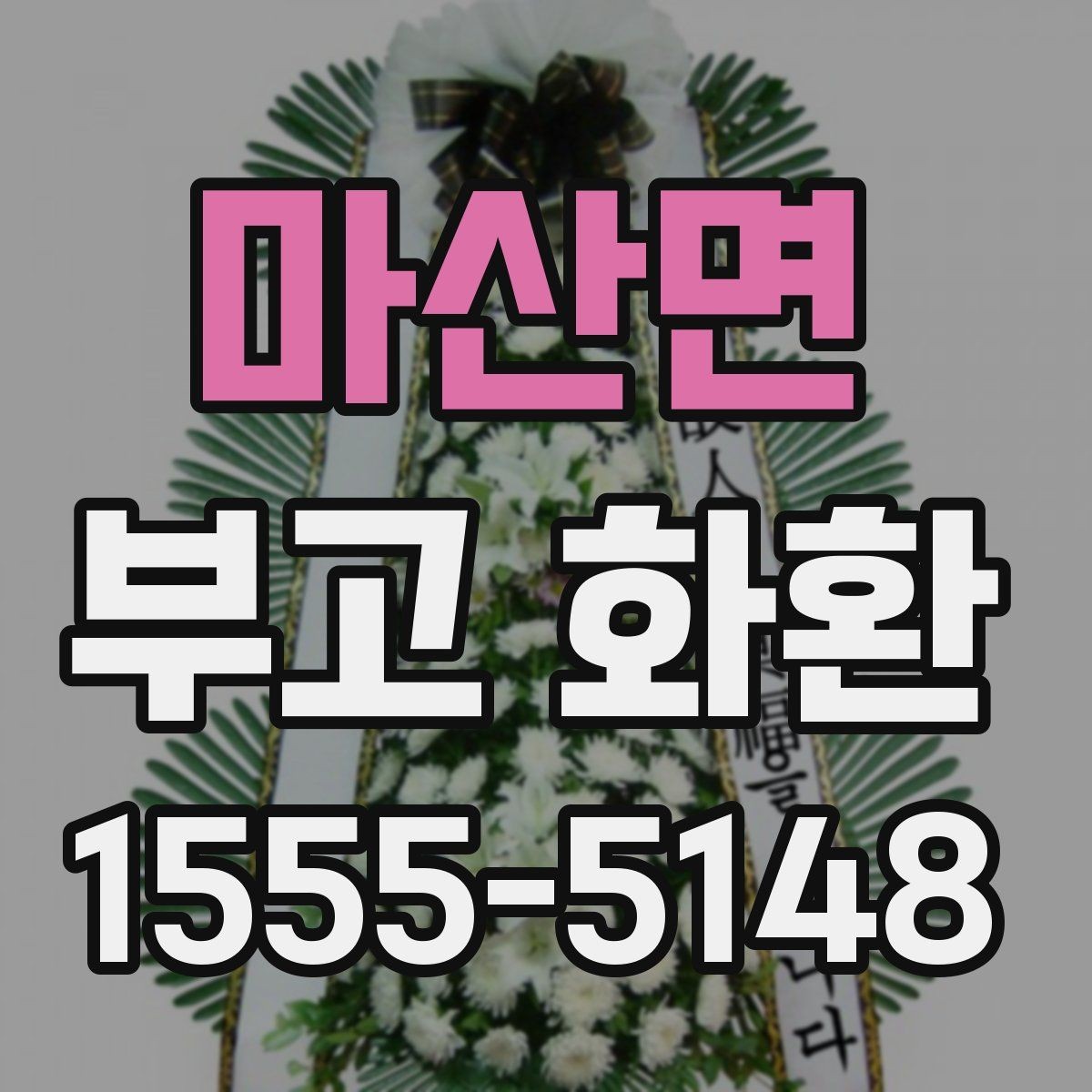 마산면 부고 화환 배송 확인이 필요한 순간들