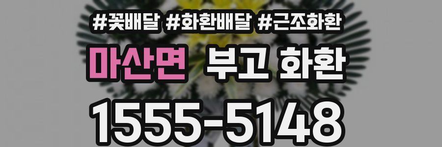 마산면 부고 화환