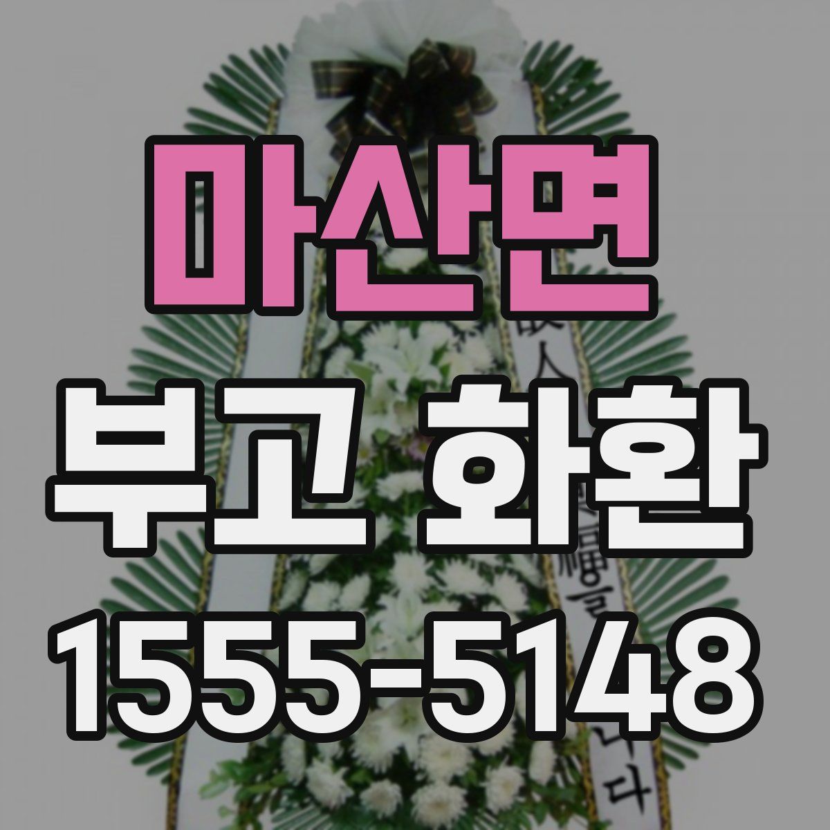 마산면 부고 화환