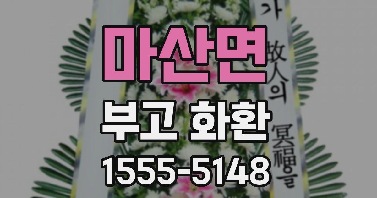 마산면 부고 화환