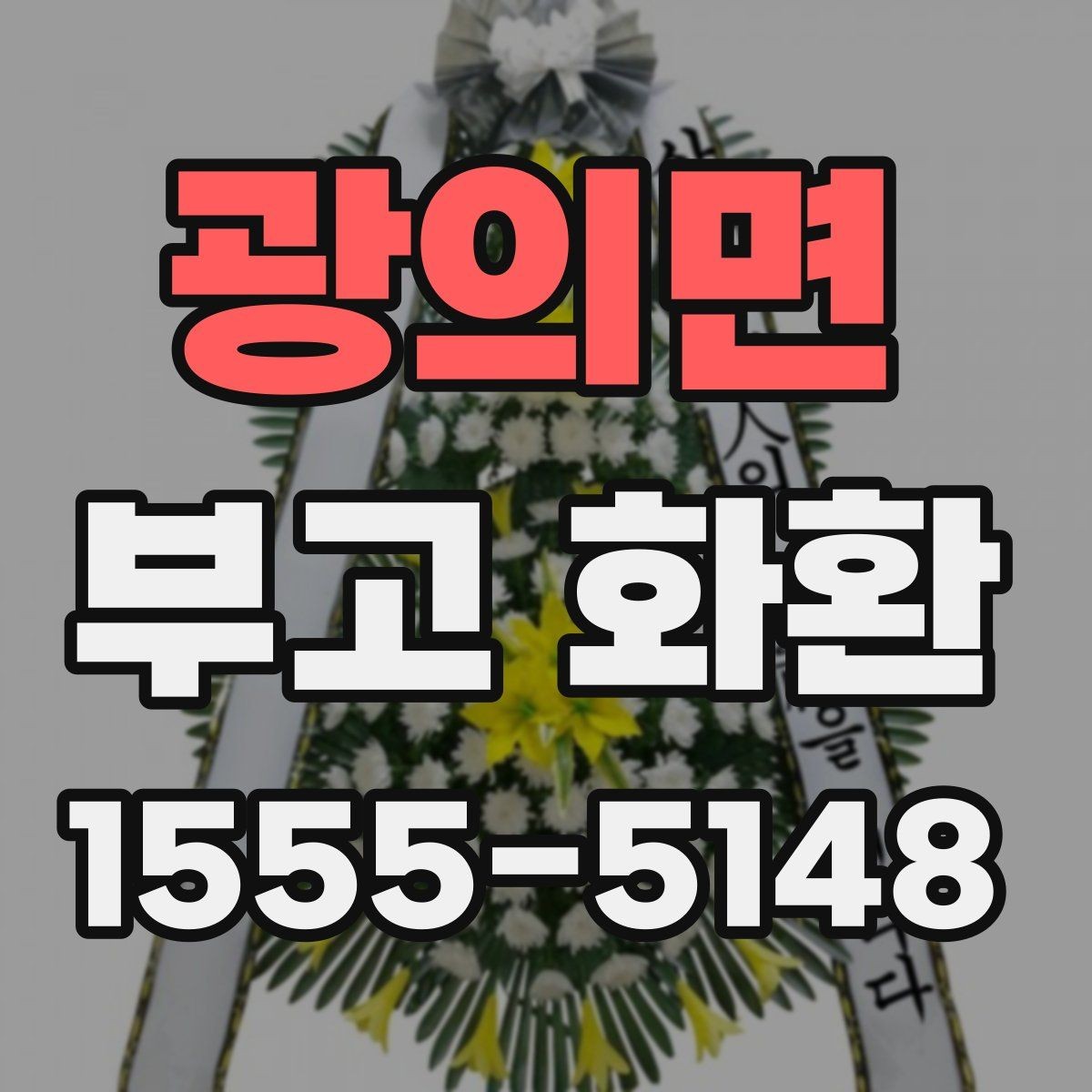 광의면 부고 화환 보내는 시간대와 예의에 대한 이야기