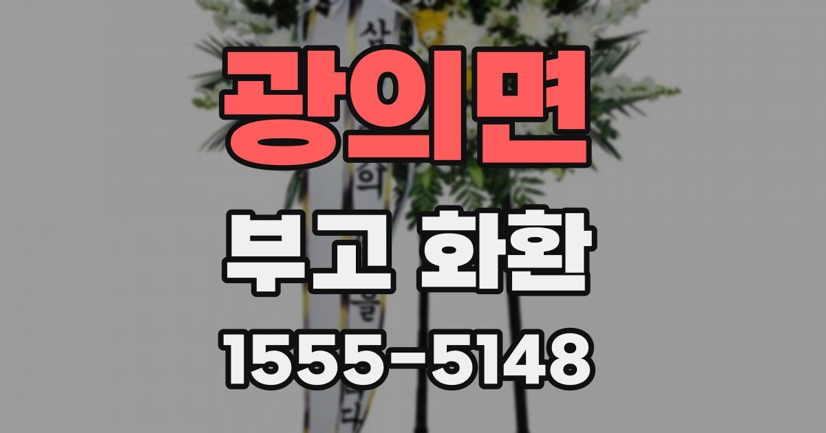 광의면 부고 화환