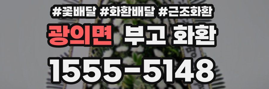 광의면 부고 화환
