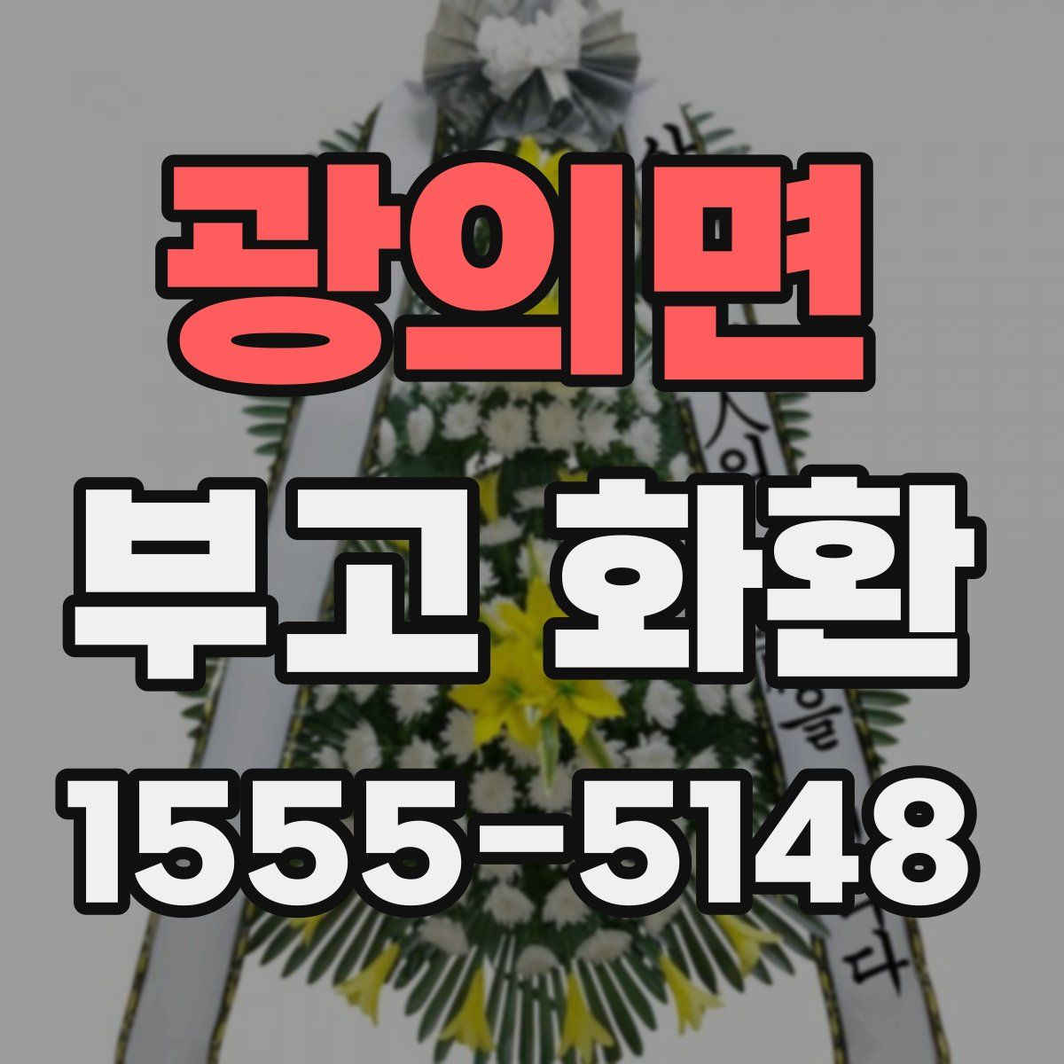 광의면 부고 화환