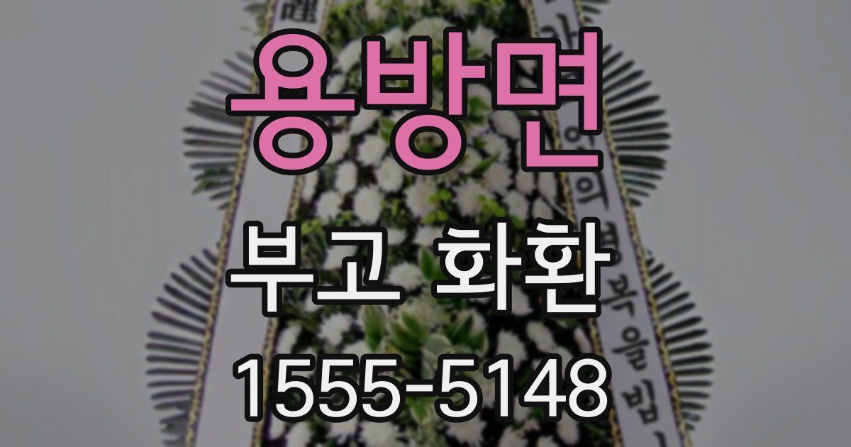 용방면 부고 화환