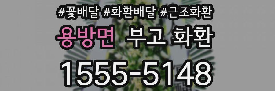 용방면 부고 화환