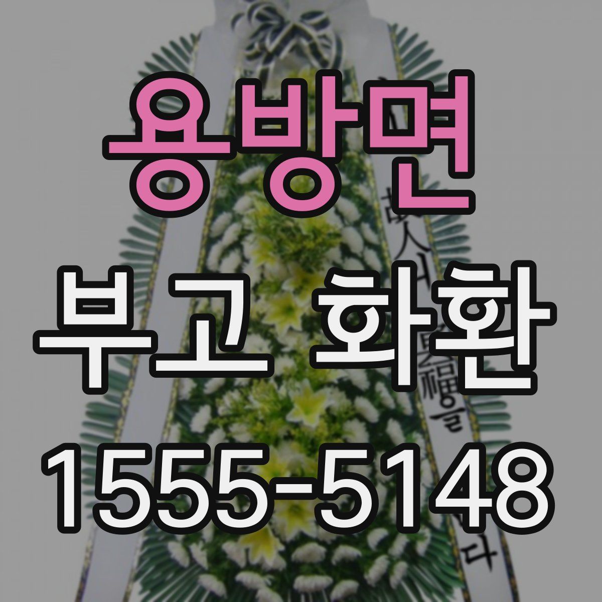 용방면 부고 화환