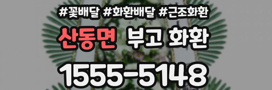 산동면 부고 화환