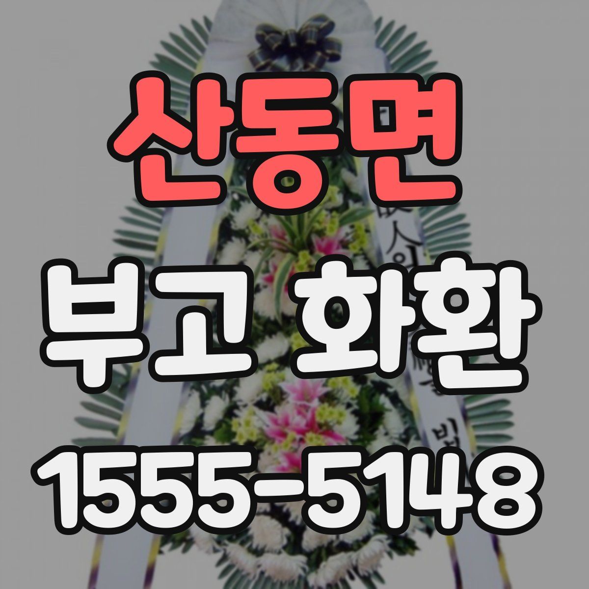 산동면 부고 화환
