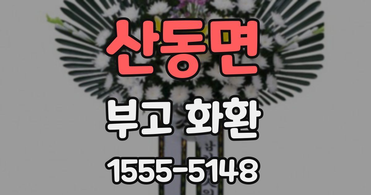 산동면 부고 화환