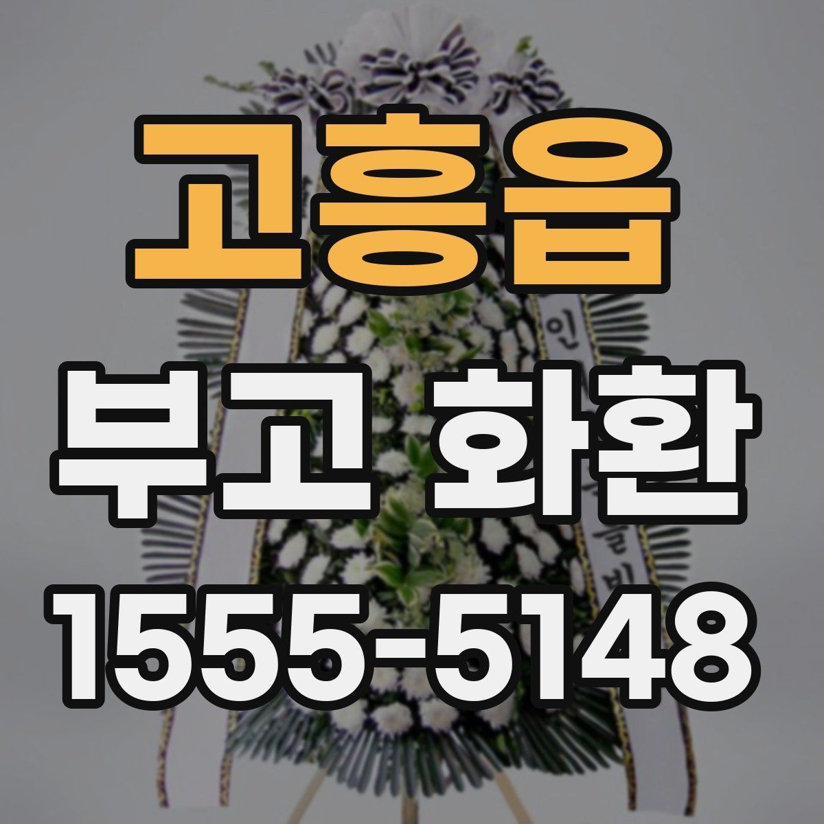 고흥읍 부고 화환 지역 내 빠른 배송을 위한 준비