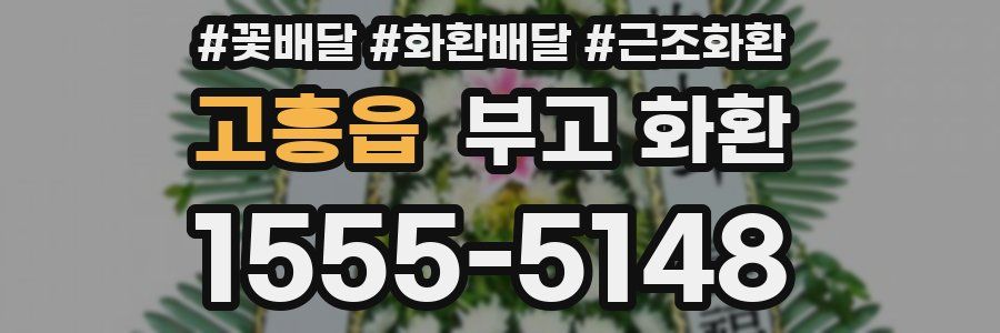 고흥읍 부고 화환
