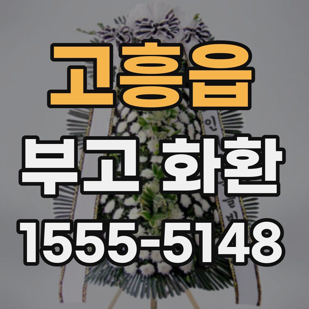 고흥읍 부고 화환